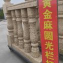 商丘 黄金麻花岗岩圆光栏杆花瓶柱将军柱