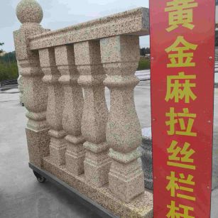 商丘 黄金麻花岗岩拉丝栏杆花瓶柱将军柱
