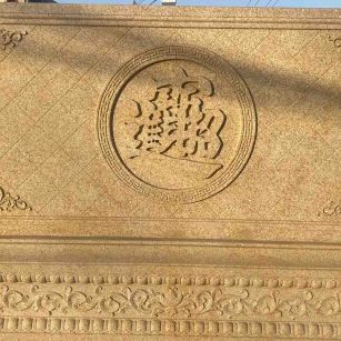 商丘 大型黄金麻花岗岩照壁，屏风，影壁（招财进宝）